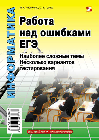 Книга Л. А. Анеликова, Людмила Александровна Анеликова, Ольга Борисовна Гусева Информатика. Работа над ошибками ЕГЭ. Наиболее сложные темы. Несколько вариантов тестирования