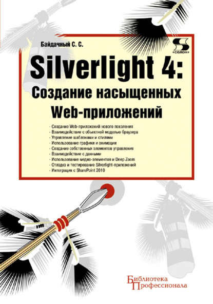 Книга С. С. Байдачный, Сергей Сергеевич Байдачный Silverlight 4: создание насыщенных Web-приложений