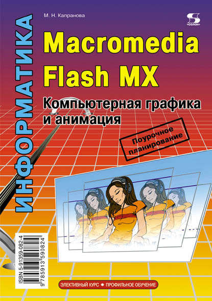 Книга М. Н. Капранова, Марина Николаевна Капранова Информатика. Macromedia Flash MX. Компьютерная графика и анимация