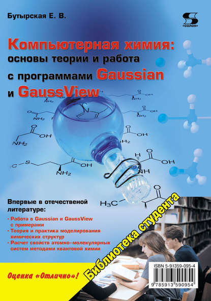 Книга Е. В. Бутырская Компьютерная химия: основы теории и работа с программами Gaussian и GaussView