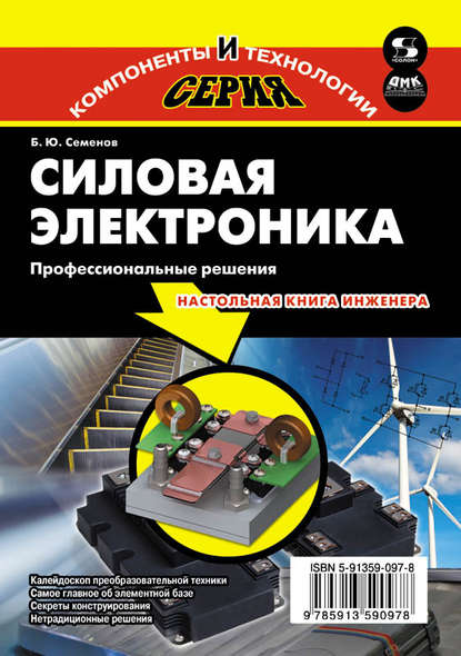 Книга Борис Юрьевич Семенов, Б. Ю. Семенов Силовая электроника. Профессиональные решения