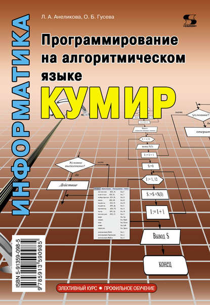 Книга Л. А. Анеликова, Людмила Александровна Анеликова, Ольга Борисовна Гусева Информатика. Программирование на алгоритмическом языке КуМир