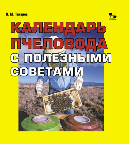 Книга В. М. Титарев, Владимир Максимович Титарев Календарь пчеловода с полезными советами