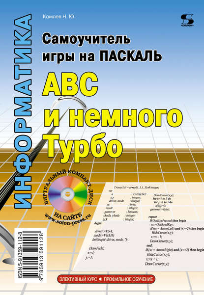 Книга Н. Ю. Комлев, Николай Юрьевич Комлев Самоучитель игры на Паскале. ABC и немного Турбо