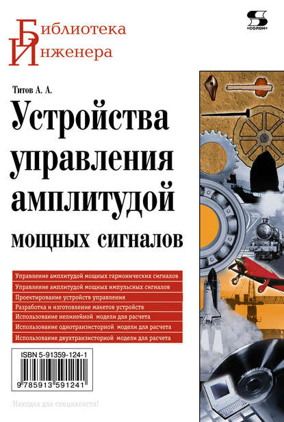Книга А. А. Титов, Александр Анатольевич Титов Устройства управления амплитудой мощных сигналов