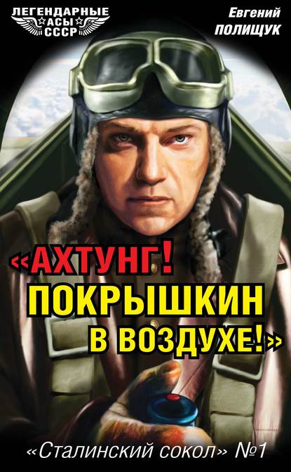 Книга Евгений Полищук «Ахтунг! Покрышкин в воздухе!». «Сталинский сокол» № 1