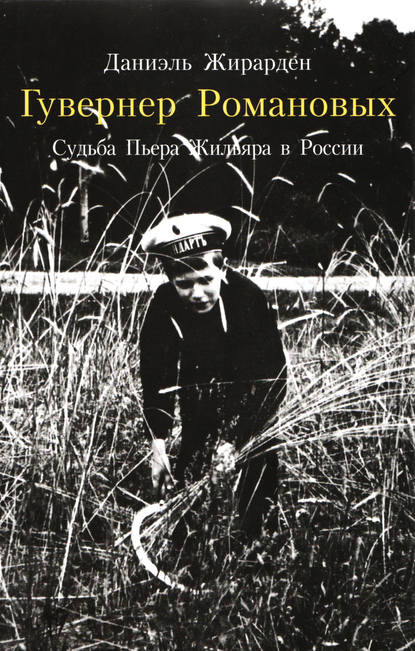Книга Даниэль Жирарден Гувернер Романовых. Cудьба Пьера Жильяра в России