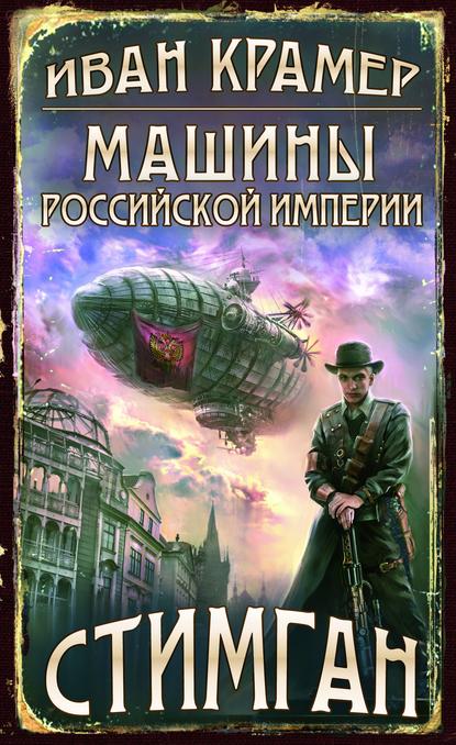 Книга Иван Крамер Машины Российской Империи