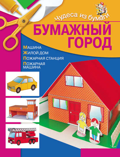 Книга Ирина Викторовна Жукова, Ирина Жукова Бумажный город