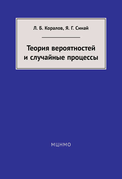 Книга Я. Г. Синай, Яков Григорьевич Синай, Леонид Борисович Коралов, Э. В. Переходцева Теория вероятностей и случайные процессы