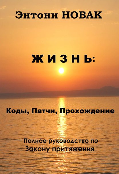 Книга Энтони Новак Жизнь: Коды, патчи, прохождение. Полное руководство по Закону притяжения