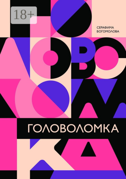 Книга Серафима Николаевна Богомолова Головоломка