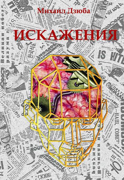 Книга Михаил Дзюба, Михаил Геннадьевич Дзюба Искажения