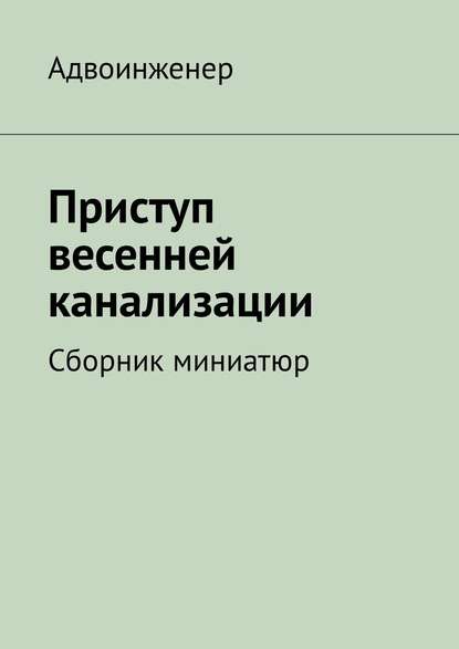 Книга Адвоинженер,  Адвоинженер Приступ весенней канализации. Сборник миниатюр