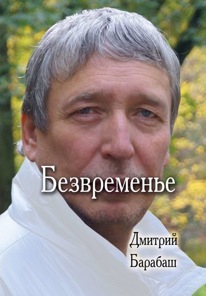 Книга Дмитрий Барабаш Безвременье