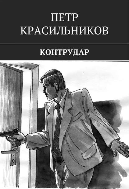 Книга Петр Красильников Контрудар