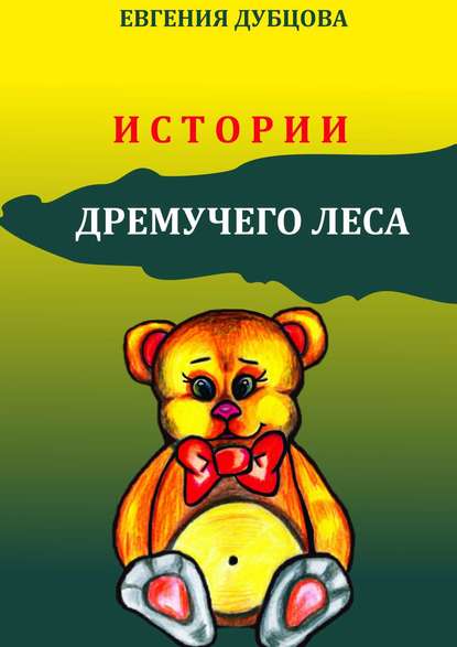 Книга Евгения Дубцова Истории Дремучего леса