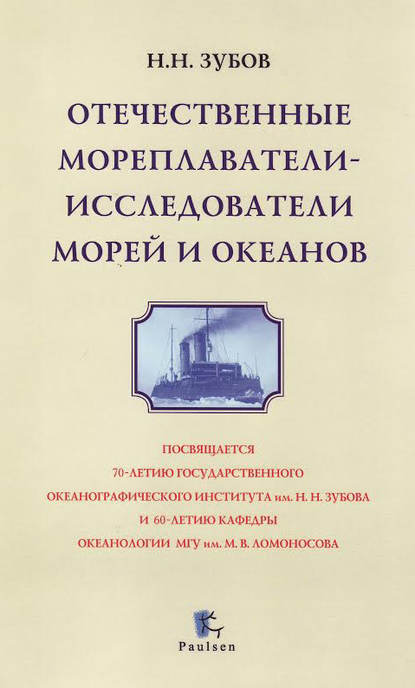 Книга Николай Николаевич Зубов, Николай Зубов Отечественные мореплаватели-исследователи морей и океанов