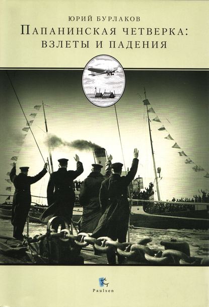 Книга Юрий Константинович Бурлаков, Ю. К. Бурлаков Папанинская четверка: взлеты и падения