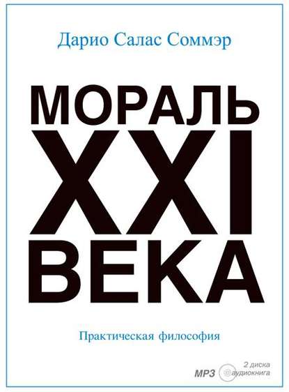 Книга Дарио Салас Соммэр, Михаил Сушков Мораль XXI-го века