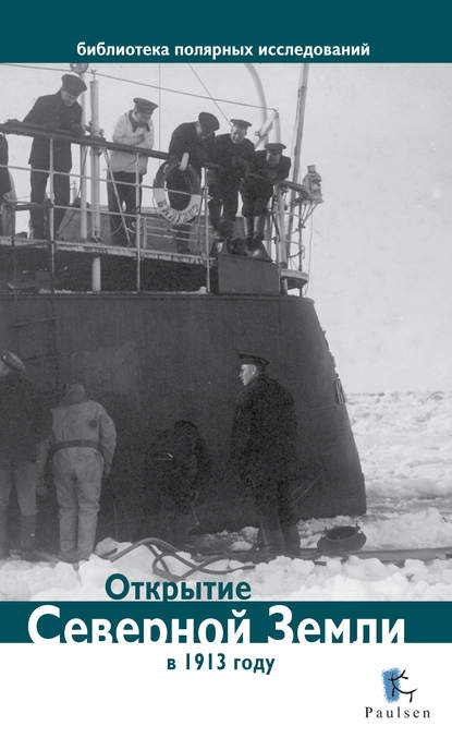 Книга Дмитрий Глазков Открытие Северной Земли в 1913 году
