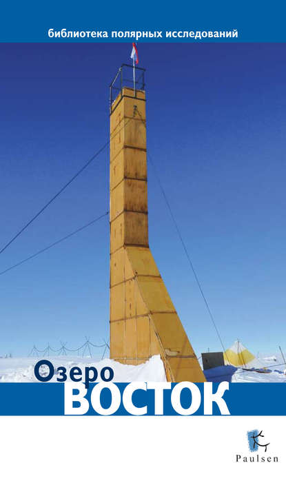 Книга Дмитрий Глазков Озеро Восток