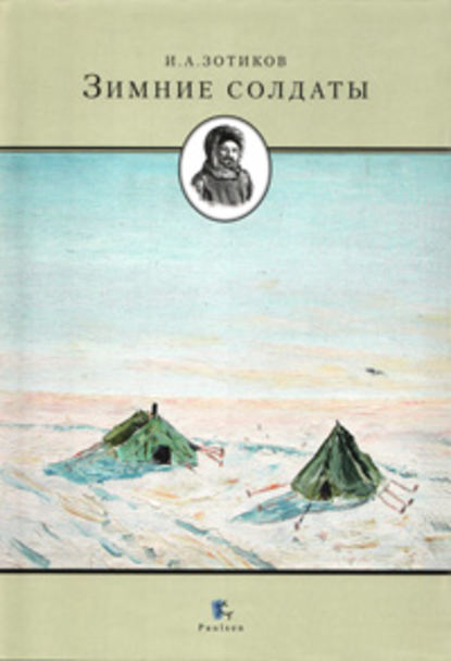 Книга Игорь Зотиков, Игорь Алексеевич Зотиков Зимние солдаты