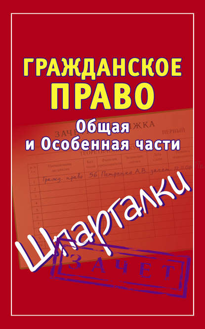 Книга Андрей Витальевич Петренко Гражданское право. Общая и Особенная части. Шпаргалки