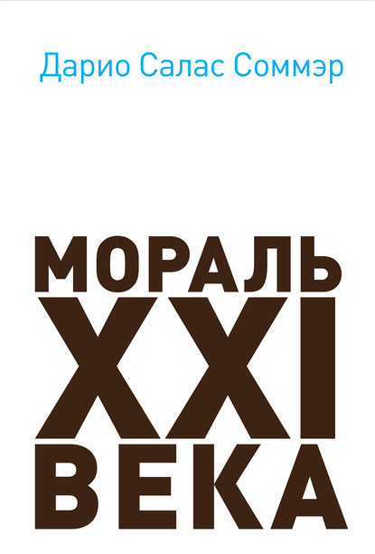 Книга Дарио Салас Соммэр Мораль XXI века