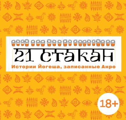 Книга Дмитрий Креминский, Андрей Рогач (Анро) 21 стакан. Истории Йогеша, записанные Анро