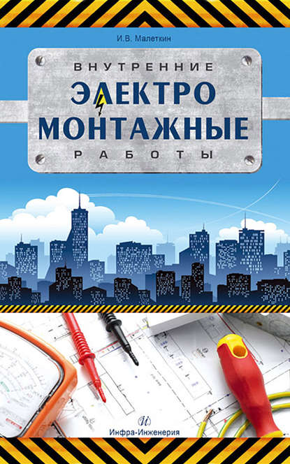 Книга И. В. Малеткин, Иван Владимирович Малеткин Внутренние электромонтажные работы