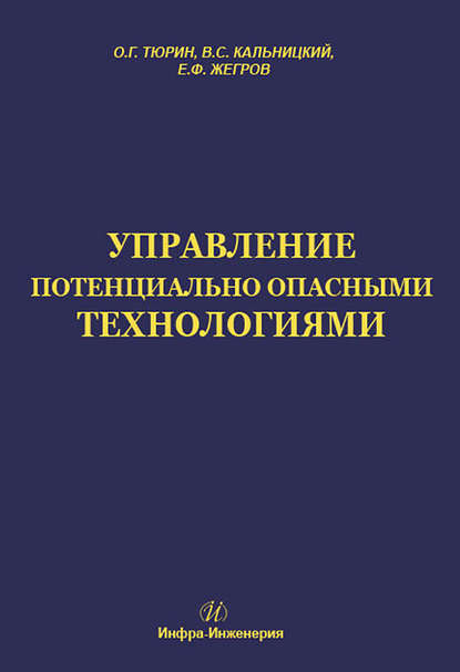 Книга Е. Ф. Жегров, Евгений Федорович Жегров, Вадим Семенович Кальницкий, Олег Георгиевич Тюрин Управление потенциально опасными технологиями