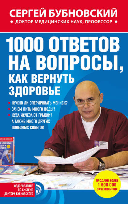 Книга Сергей Михайлович Бубновский, Сергей Бубновский 1000 ответов на вопросы, как вернуть здоровье