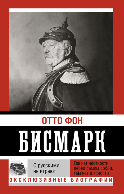 Книга Отто фон Бисмарк, А. Петрухин С русскими не играют
