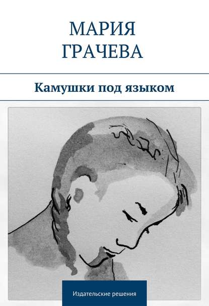 Книга Мария Грачева Камушки под языком