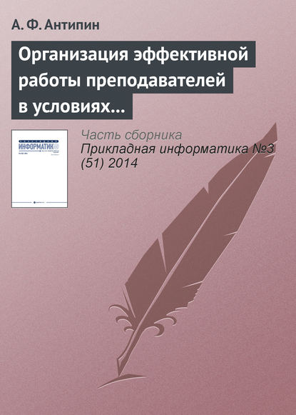 Книга А. Ф. Антипин Организация эффективной работы преподавателей в условиях рейтинговой системы обучения