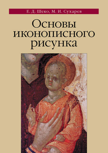 Книга Екатерина Дмитриевна Шеко, Е. Д. Шеко, Михаил Иванович Сухарев Основы иконописного рисунка