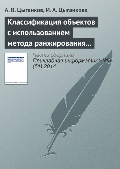 Книга А. В. Цыганков, И. А. Цыганкова Классификация объектов с использованием метода ранжирования и генетического алгоритма