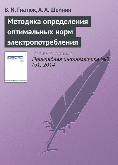 Книга В. И. Гнатюк, А. А. Шейнин Методика определения оптимальных норм электропотребления