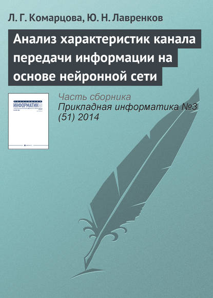 Книга Л. Г. Комарцова, Людмила Георгиевна Комарцова, Юрий Николаевич Лавренков Анализ характеристик канала передачи информации на основе нейронной сети