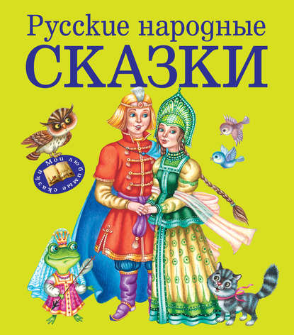 Книга Эксмодетство, Марина В. Литвинова Русские народные сказки