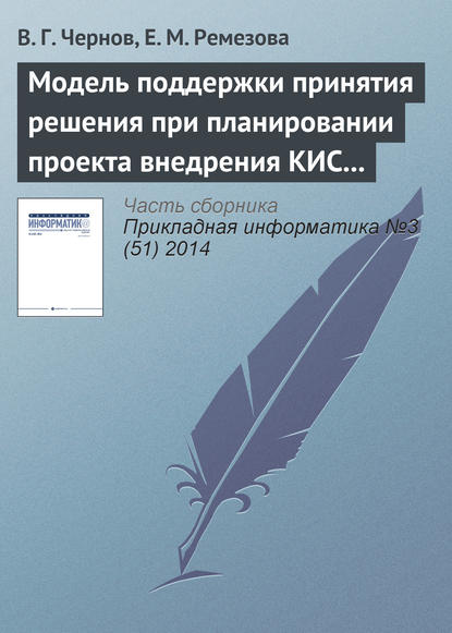 Книга В. Г. Чернов, Е. М. Ремезова Модель поддержки принятия решения при планировании проекта внедрения КИС на основе нечетких множеств второго порядка