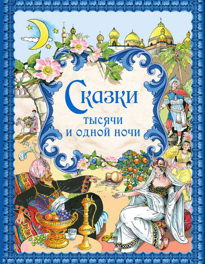Книга Эксмодетство, Хедвика Вилгусова, Наталья Васильевна Виноградова Сказки тысячи и одной ночи