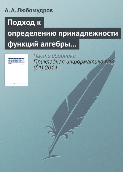 Книга А. А. Любомудров Подход к определению принадлежности функций алгебры логики к классу линейных функций
