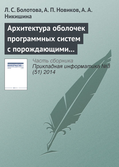 Книга Л. С. Болотова, Людмила Сергеевна Болотова, Александр Петрович Новиков, Анна Александровна Никишина Архитектура оболочек программных систем с порождающими механизмами. Часть 1