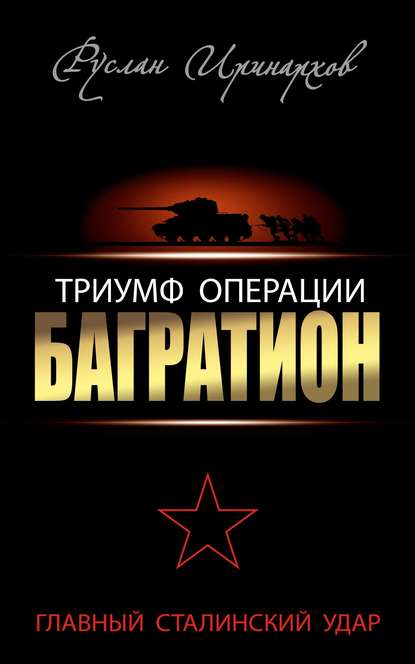 Книга Руслан Иринархов, Руслан Сергеевич Иринархов Триумф операции «Багратион». Главный Сталинский удар