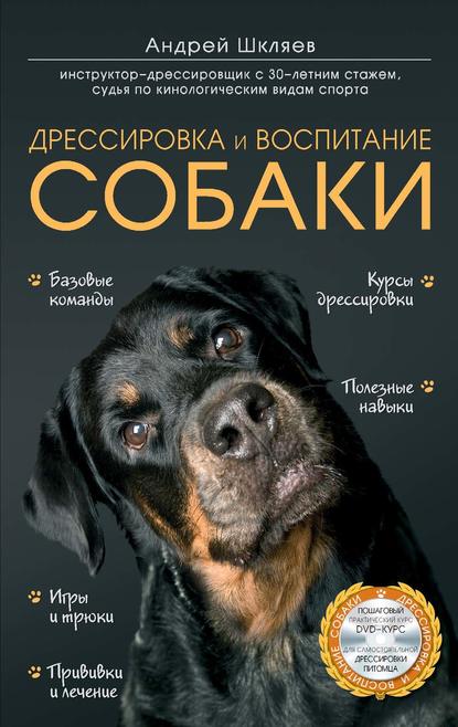 Книга Андрей Шкляев, Андрей Николаевич Шкляев Дрессировка и воспитание собаки
