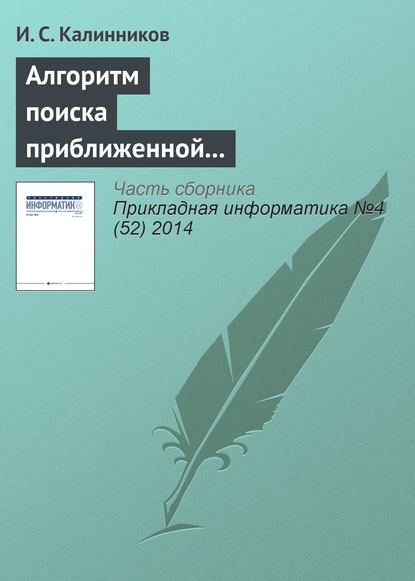 Книга И. С. Калинников Алгоритм поиска приближенной композиционной модели Липшиц-ограниченной сюръективной функции