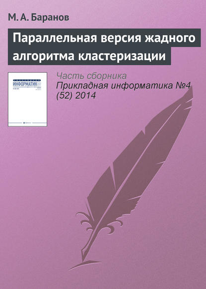 Книга М. А. Баранов Параллельная версия жадного алгоритма кластеризации