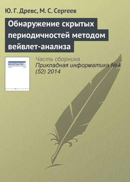 Книга М. С. Сергеев, Ю. Г. Древс, Юрий Георгиевич Древс Обнаружение скрытых периодичностей методом вейвлет-анализа